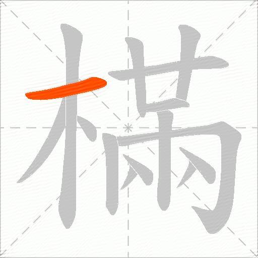 樠