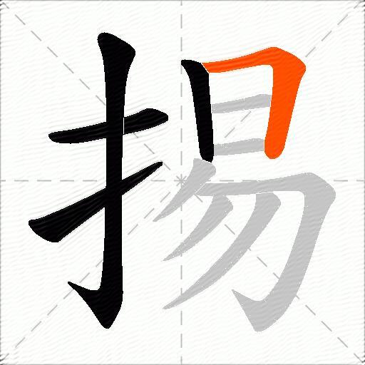 掦