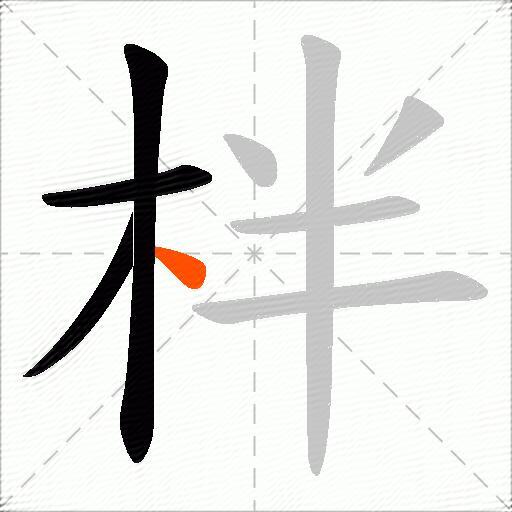 柈