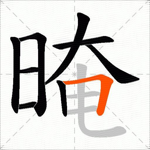 晻