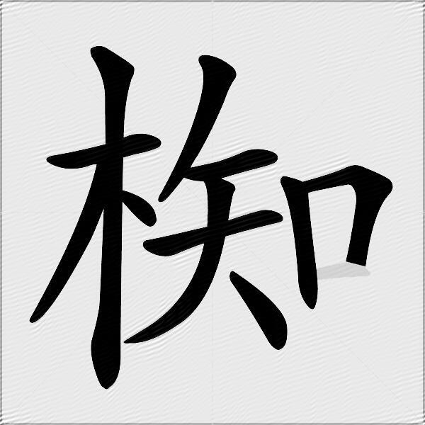 椥