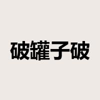 破罐子破摔是什么意思
