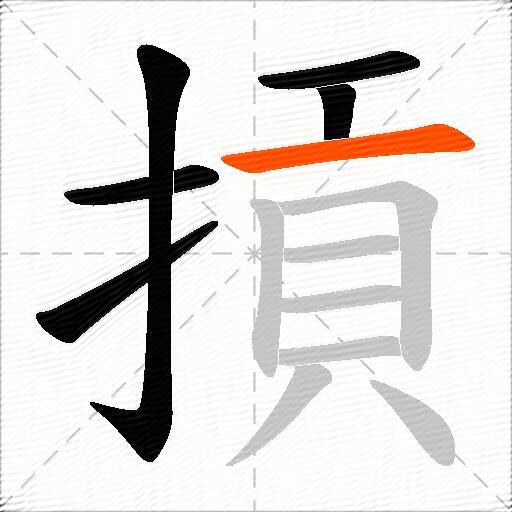 摃