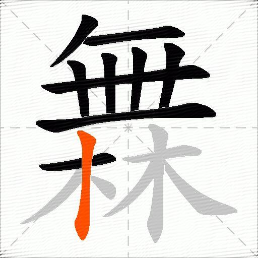 橆