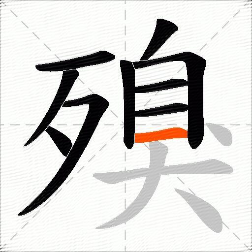 殠
