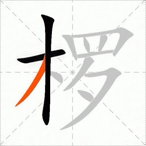 椤