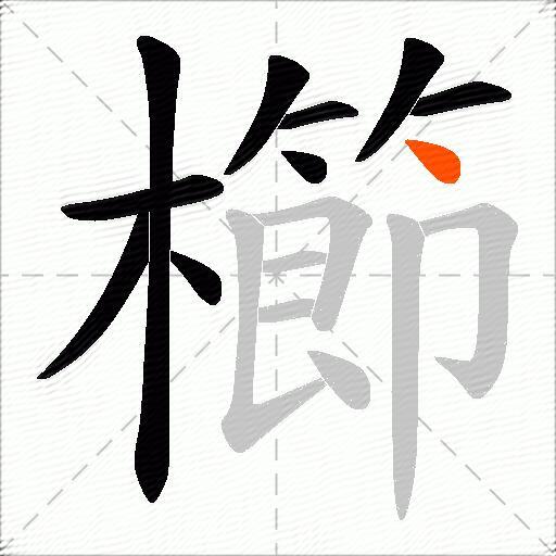 櫛