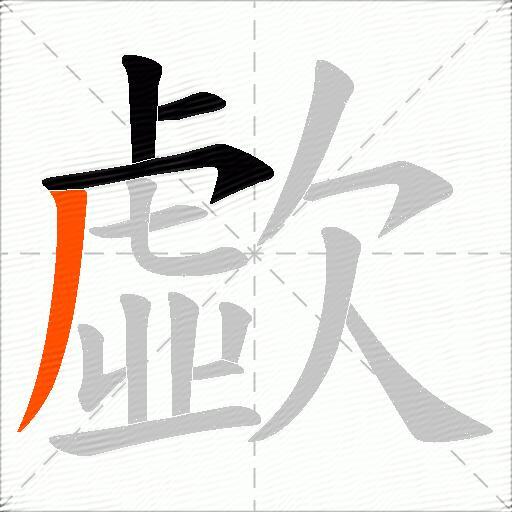 歔