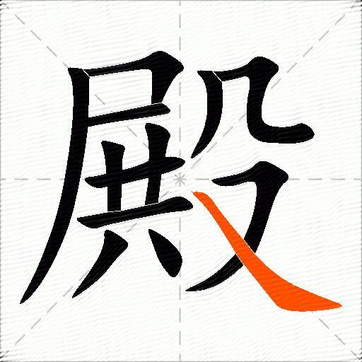 殿