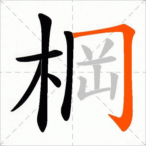 棡