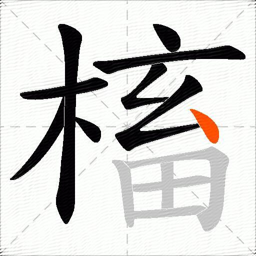 槒
