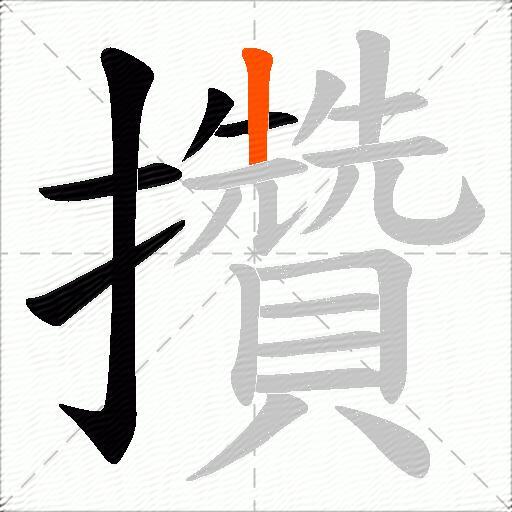 攢