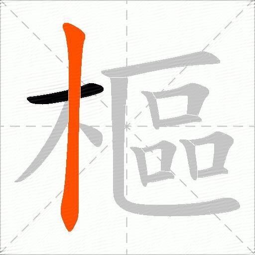 樞