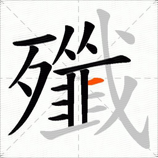 殲