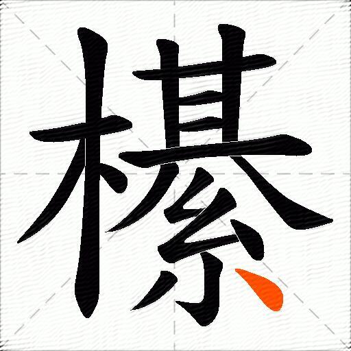 櫀