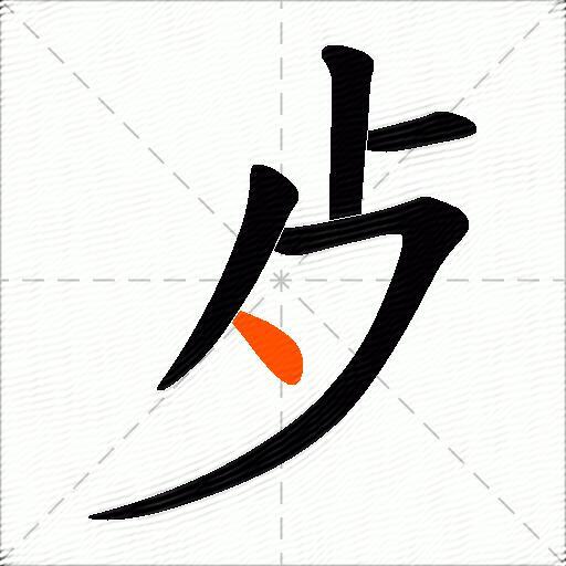歺