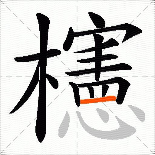 櫶