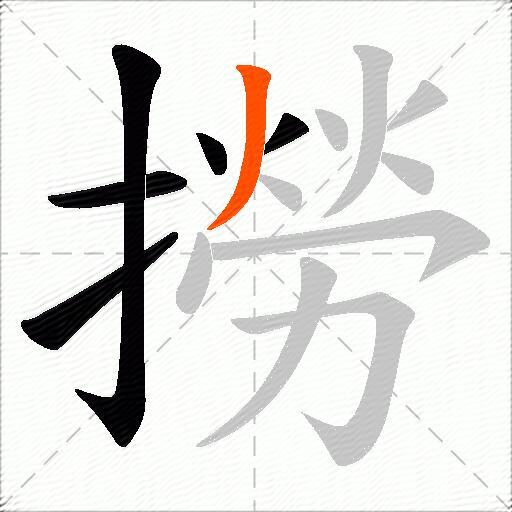 撈