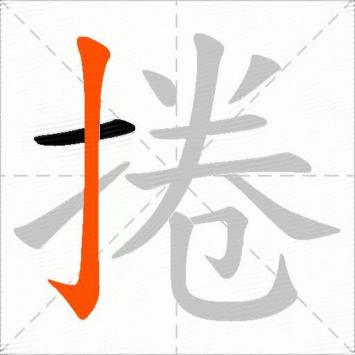 捲
