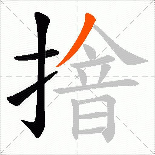 摿