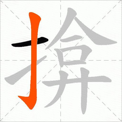 揜