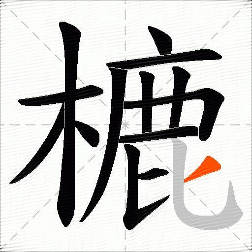 樚