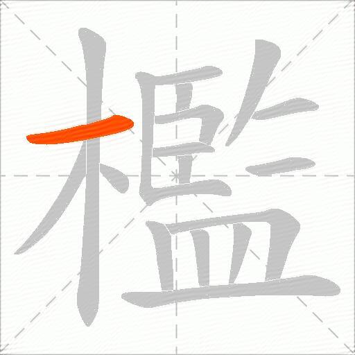 檻