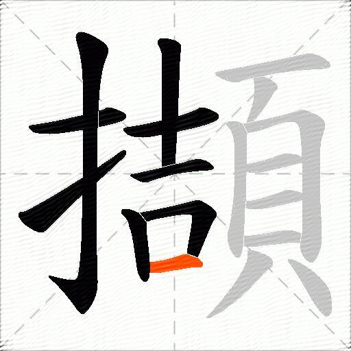擷