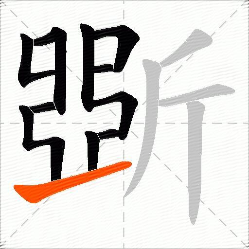 斲