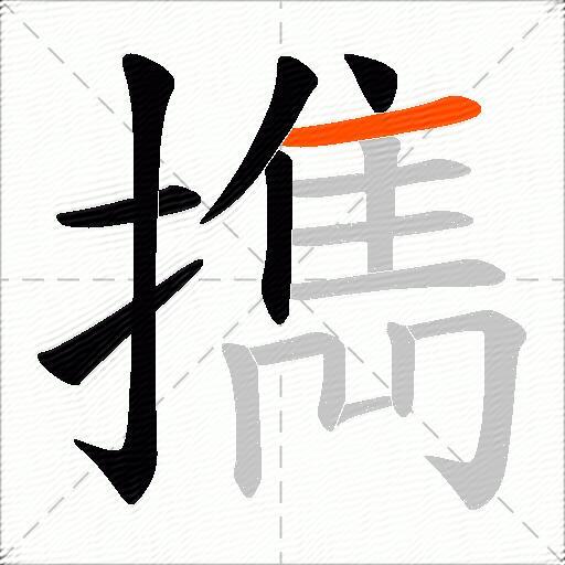 擕