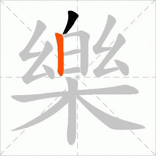 樂
