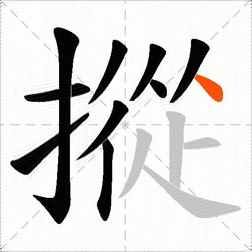 摐