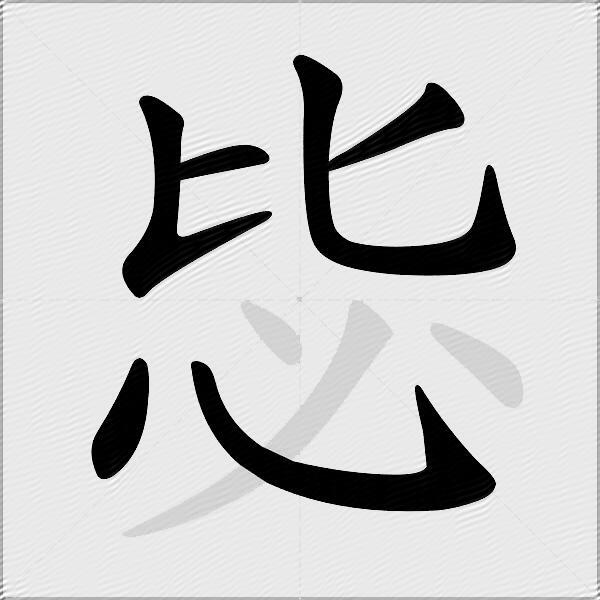 毖