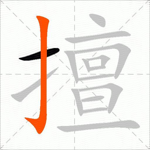 擅