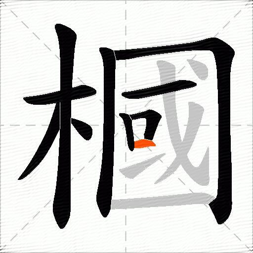 槶