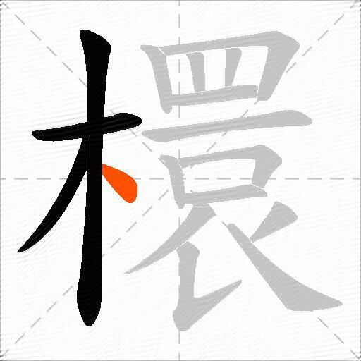 檈