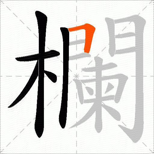 欄