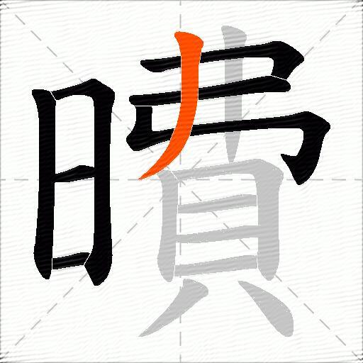曊