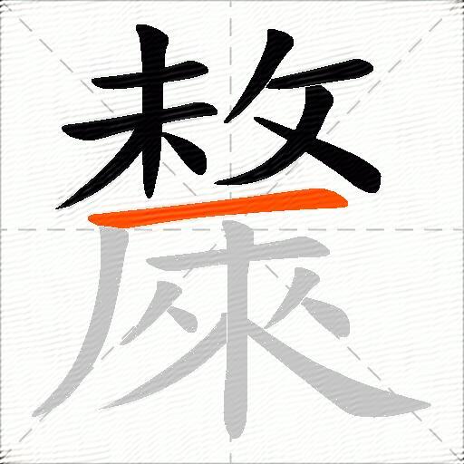 斄