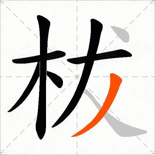 柭
