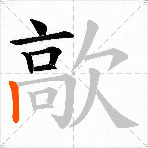 歊