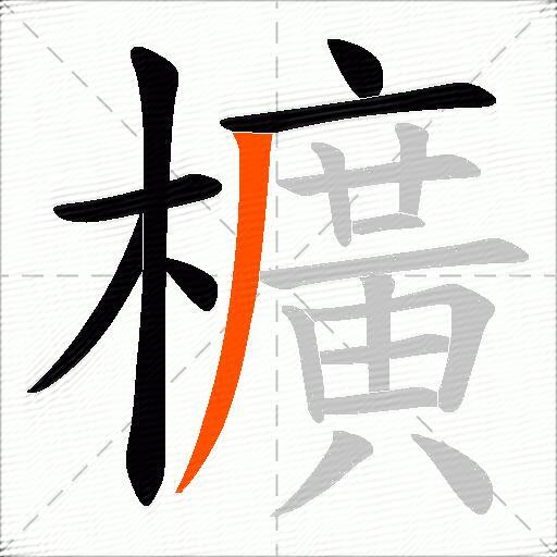 櫎
