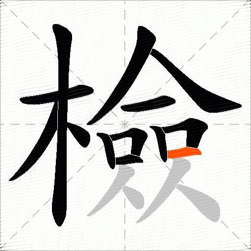 檢