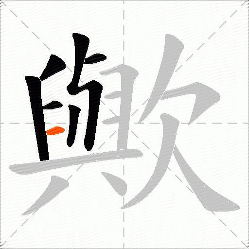 歟