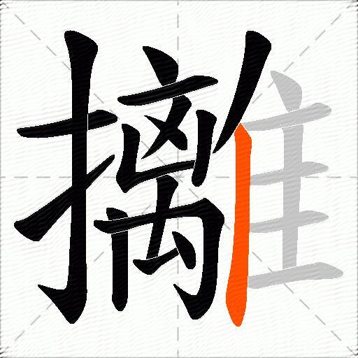 攡