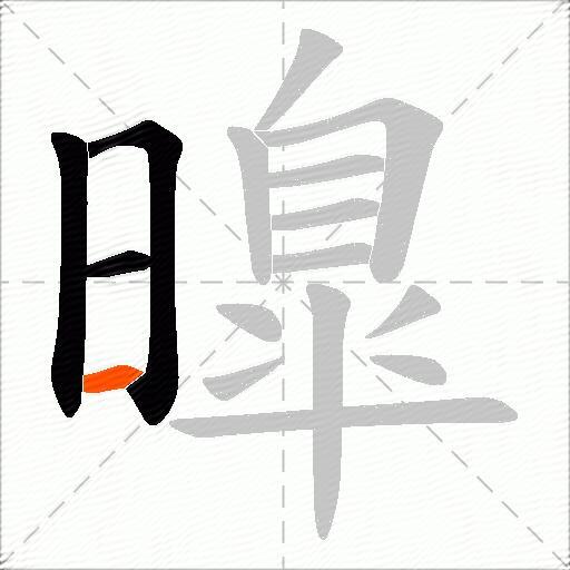 曍