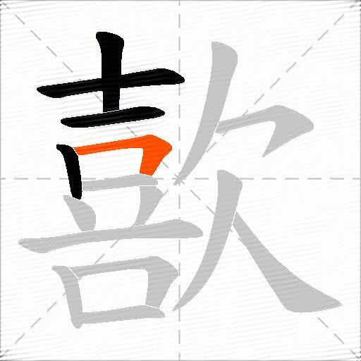 歖
