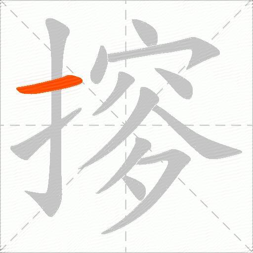 摉