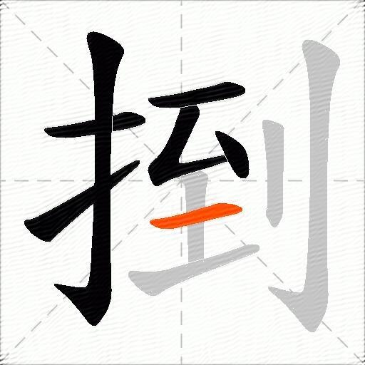 捯