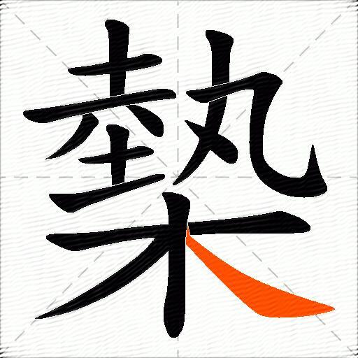 槷